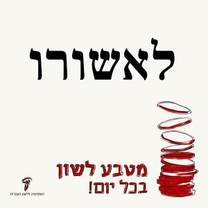 איור מטבע לשון "לאשורו"