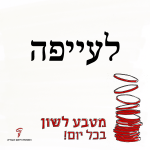 לעייפה - מטבע לשון בכל יום!