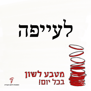 לעייפה - מטבע לשון בכל יום!