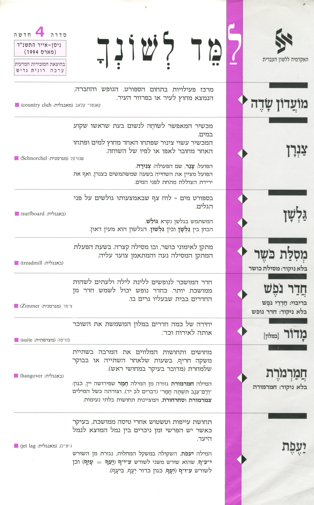 גיליון למד לשונך מארס 1994