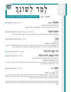 למד לשונך 107