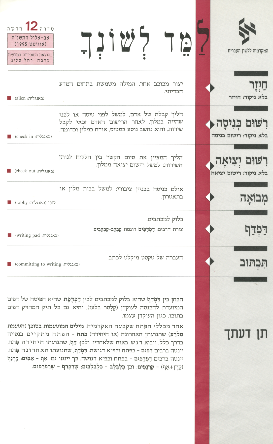 גיליון למד לשונך אוגוסט 1995