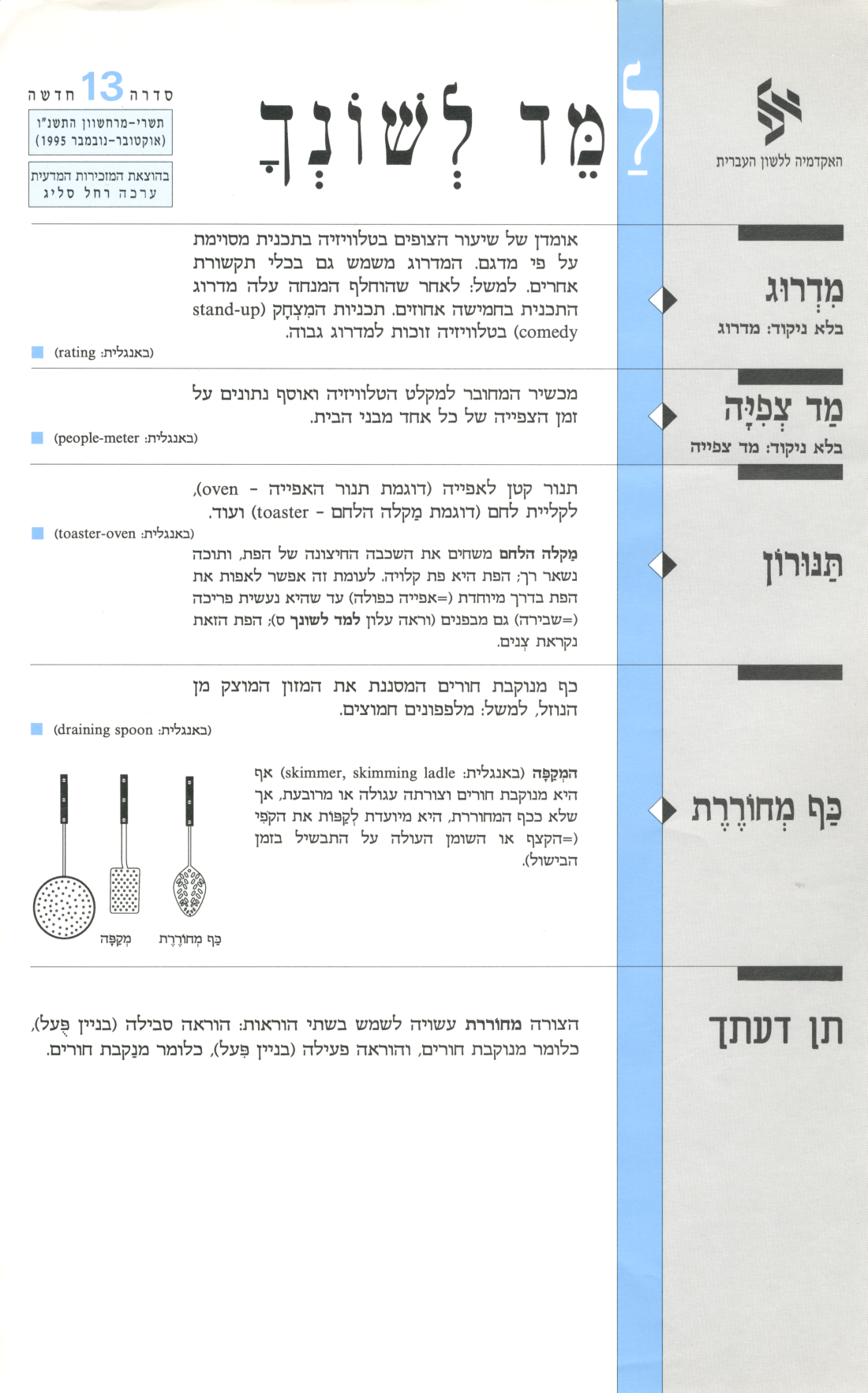 גיליון למד לשונך אוקטובר נובמבר 1995