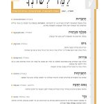 הֶ חְ ּבֵ רִ ּיּות )באנגלית: consociationalism■ ) צורת ממשל המתאימה לחברות חצויות או רב־תרבותיות: ההחבריות מבוססת על הסכמה בין נציגי עיליות )אליטות( ועל הבטחת ייצוג לכלל הקבוצות החשובות במדינה. מִ פְ לָגָ ה מִ צְ רָ פִ ית )באנגלית: party aggregate■ ) מפלגה המייצגת או השואפת לייצג מגוון של קבוצות. ּגִ ּיּוׁש )באנגלית: alignment■ ) יצירת גוש פוליטי מכמה סיעות. המילה נוצרה משם העצם ּגּוׁש על דרך המילים אִ ּיּור מן אֹור, ּבִ ּיּול מן ּבּול, ּפִ ּיּום מן ּפּום )ּפֶ ה בארמית(. ּפֹורְ רּות )באנגלית: dealignment■ ) תהליך שבו הבוחרים נעים ממחויבות למפלגה או לסדר יום מובחן אל עמדה של היעדר מחויבות מעין זו, וכך חלה החלשה של מפלגות. המילה נוצרה על משקל המילים ּכֹונְנּות, עֹורְ רּות, ׁשֹוטְ טּות. הִ תְ מַ רְ ּכְ זּות )באנגלית: centrism■ ) שאיפה של מתמודדים פוליטיים למרכז הרעיוני־הפוליטי כדי למשוך קולות רבים ככל האפשר. נשיאת נאומים ארוכים במיוחד בבית הנבחרים במטרה לעכב הצבעה על חוקים וכדומה. ּ נְאּום הַ תָ שָ ה פיליבסטר )באנגלית: filibuster■ ) ּגַ נְזָ ר צנזור )באנגלית: censor■ ) מי שמופקד מטעם המדינה על מניעת פרסום עובדות או דעות שיש בהן כדי לפגוע בביטְ חון המדינה וכדומה. השם המופשט: ּגַ נְ זָ רּות, ּגִ נְ זּור )צנזורה(. במונח גנזר יש רמז לפעלים גנז וגזר