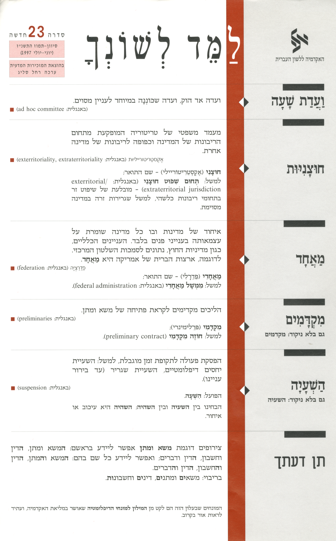 גיליון למד לשונך סדרה 23