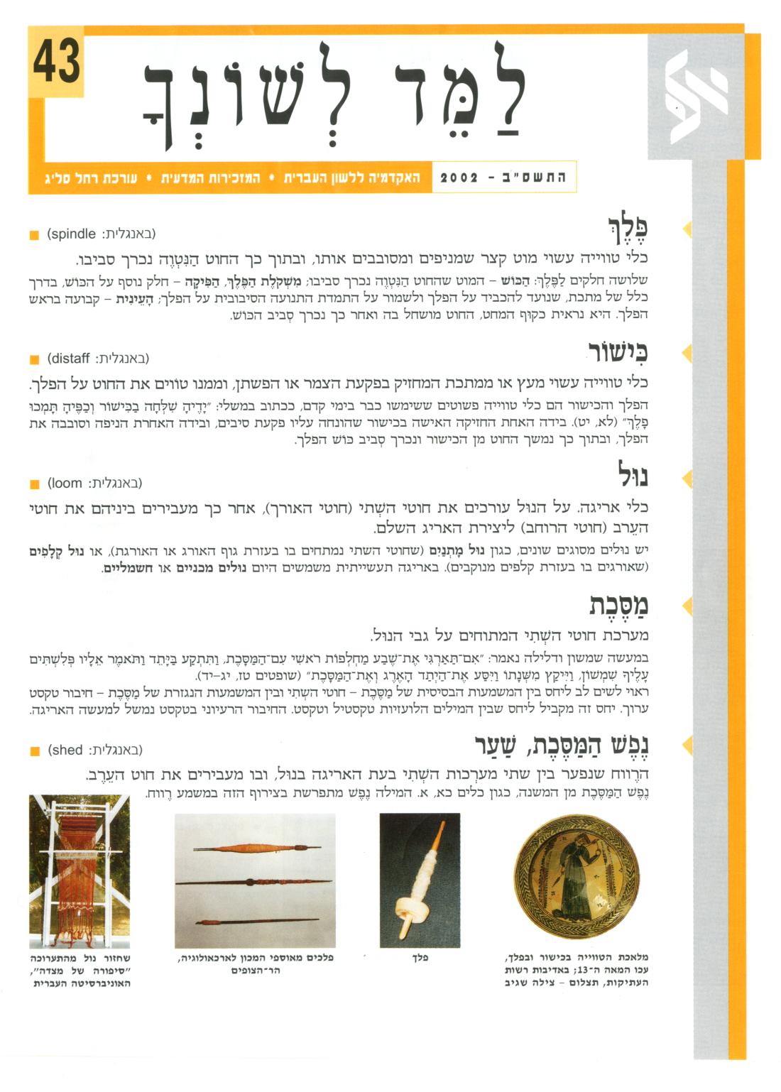 גיליון למד לשונך 43