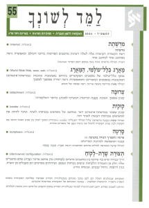 למד לשונך 55