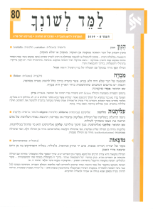 למד לשונך 80