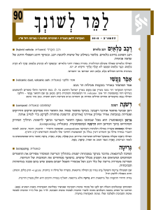 למד לשונך 90