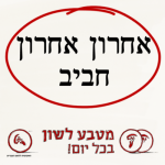 מטבע לשון בכל יום - אחרון אחרון חביב