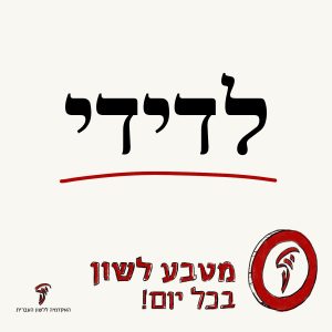 לדידי מטבע לשון בכל יום!
