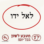 לאל ידו - מטבע לשון בכל יום!