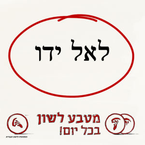 לאל ידו - מטבע לשון בכל יום!