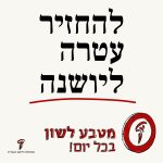 להחזיר עטרה ליושנה מטבע לשון בכל יום