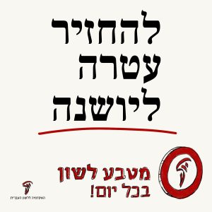 להחזיר עטרה ליושנה מטבע לשון בכל יום
