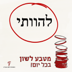 להוותי - מטבע לשון בכל יום