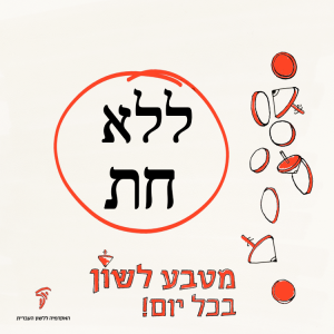 ללא חת - מטבע לשון בכל יום