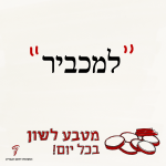 "למכביר" - מטבע לשון בכל יום!
