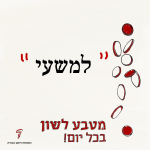 למשעי - מטבע לשון בכל יום