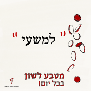 למשעי - מטבע לשון בכל יום