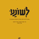 כריכת כרך שמונים ושניים של לשוננו.