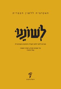כריכת כרך שמונים ושניים של לשוננו.