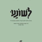 לשוננו כרך שמונים ושלושה, חוברת ראשונה, כסלו תשפ"א