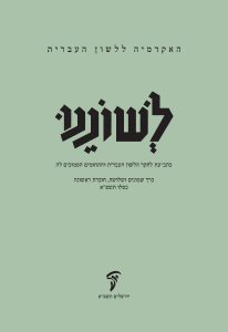לשוננו כרך שמונים ושלושה, חוברת ראשונה, כסלו תשפ"א