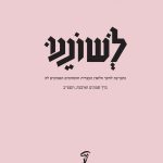 לשוננו