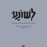 לשוננו, כרך שמונים וחמישה, חוברת שנייה אדר תשפ"ג