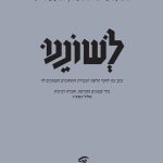 האקדמיה ללשון העברית לשוננו כתב עת לחקר הלשון העברית והתחומים הסמוכים לה כרך שמונים וחמישה, חוברת רביעית אלול תשפ"ג