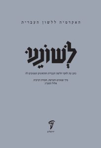 האקדמיה ללשון העברית לשוננו כתב עת לחקר הלשון העברית והתחומים הסמוכים לה כרך שמונים וחמישה, חוברת רביעית אלול תשפ"ג
