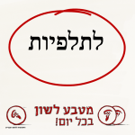 לתלפיות - מטבע לשון בכל יום!