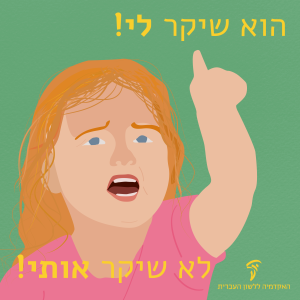 ילדה קטנה והכיתוב הוא שיקר לי ולא שיקר אותי