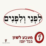 לִפְנַי וְלִפְנִים - מטבע לשון בכל יום