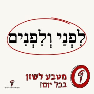לִפְנַי וְלִפְנִים - מטבע לשון בכל יום