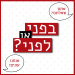 בלוניות שאלה: אתם שאלתם? אנחנו עונים! והכיתוב בפני או לפני?