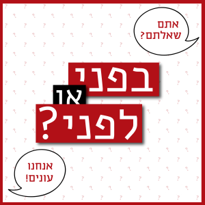 בלוניות שאלה: אתם שאלתם? אנחנו עונים! והכיתוב בפני או לפני?