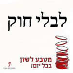 לבלי חוק - מטבע לשון בכל יום!