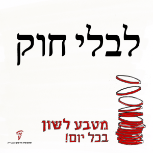לבלי חוק - מטבע לשון בכל יום!