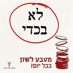 לא בכדי - מטבע לשון בכל יום!