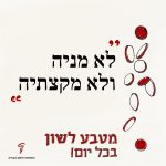 לא מניה ולא מקצתיה מטבע לשון בכל יום!