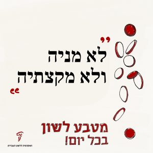 לא מניה ולא מקצתיה מטבע לשון בכל יום!