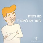 איור של ילד עם פלסטר על הפה והכיתוב: מה רצית לומר או לאמר?