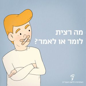 איור של ילד עם פלסטר על הפה והכיתוב: מה רצית לומר או לאמר?