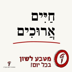 טקסט חיים ארוכים והכיתוב מטבע לשון בכל יום