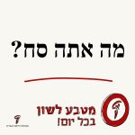 מה אתה סח? מטבע לשון בכל יום!