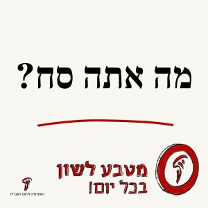 מה אתה סח? מטבע לשון בכל יום!