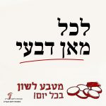לכל מאן דבעי מטבע לשון בכל יום!