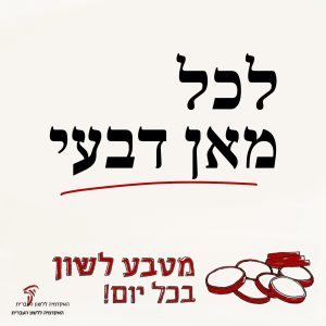 לכל מאן דבעי מטבע לשון בכל יום!